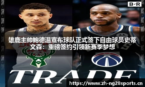雄鹿主帅鲍德温宣布球队正式签下自由球员史蒂文森：重磅签约引领新赛季梦想