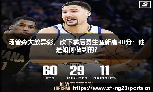 汤普森大放异彩，砍下季后赛生涯新高30分：他是如何做到的？
