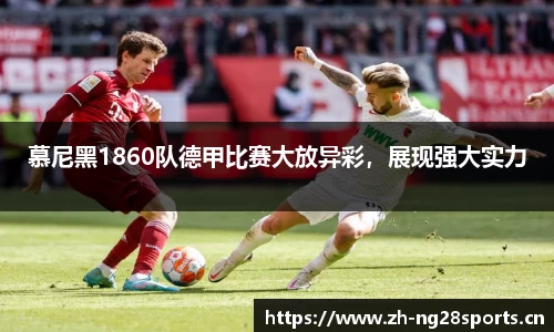 慕尼黑1860队德甲比赛大放异彩，展现强大实力