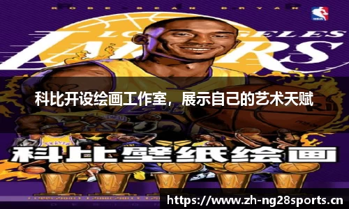 科比开设绘画工作室，展示自己的艺术天赋
