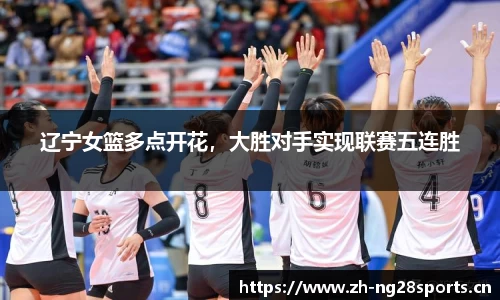 辽宁女篮多点开花，大胜对手实现联赛五连胜