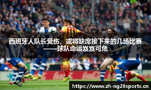 西班牙人队长受伤，或将缺席接下来的几场比赛——球队命运岌岌可危