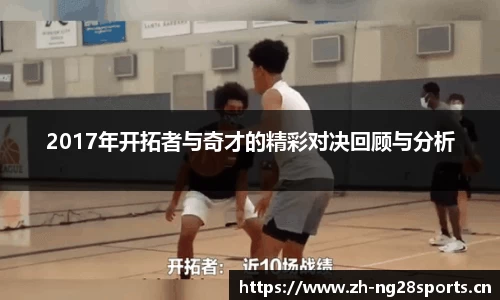 2017年开拓者与奇才的精彩对决回顾与分析