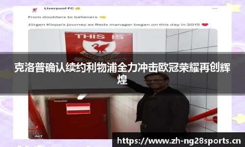 克洛普确认续约利物浦全力冲击欧冠荣耀再创辉煌
