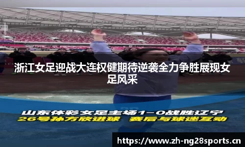 浙江女足迎战大连权健期待逆袭全力争胜展现女足风采