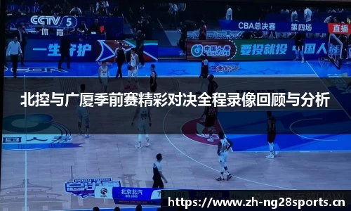 北控与广厦季前赛精彩对决全程录像回顾与分析