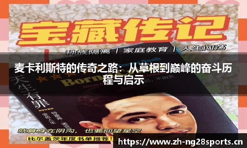 麦卡利斯特的传奇之路：从草根到巅峰的奋斗历程与启示