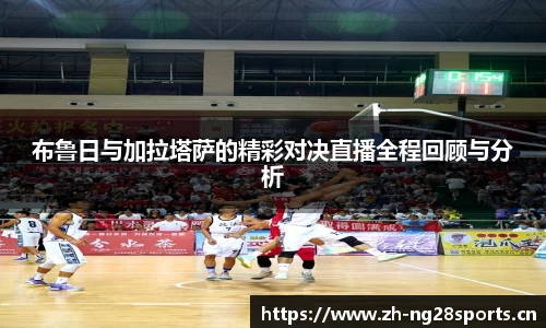 布鲁日与加拉塔萨的精彩对决直播全程回顾与分析