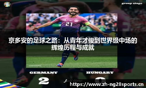京多安的足球之路：从青年才俊到世界级中场的辉煌历程与成就