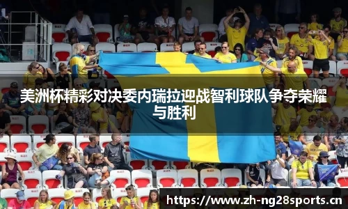 美洲杯精彩对决委内瑞拉迎战智利球队争夺荣耀与胜利
