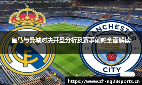 皇马与曼城对决开盘分析及赛事前瞻全面解读