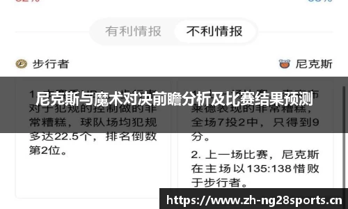 尼克斯与魔术对决前瞻分析及比赛结果预测