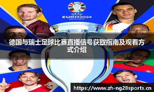 德国与瑞士足球比赛直播信号获取指南及观看方式介绍